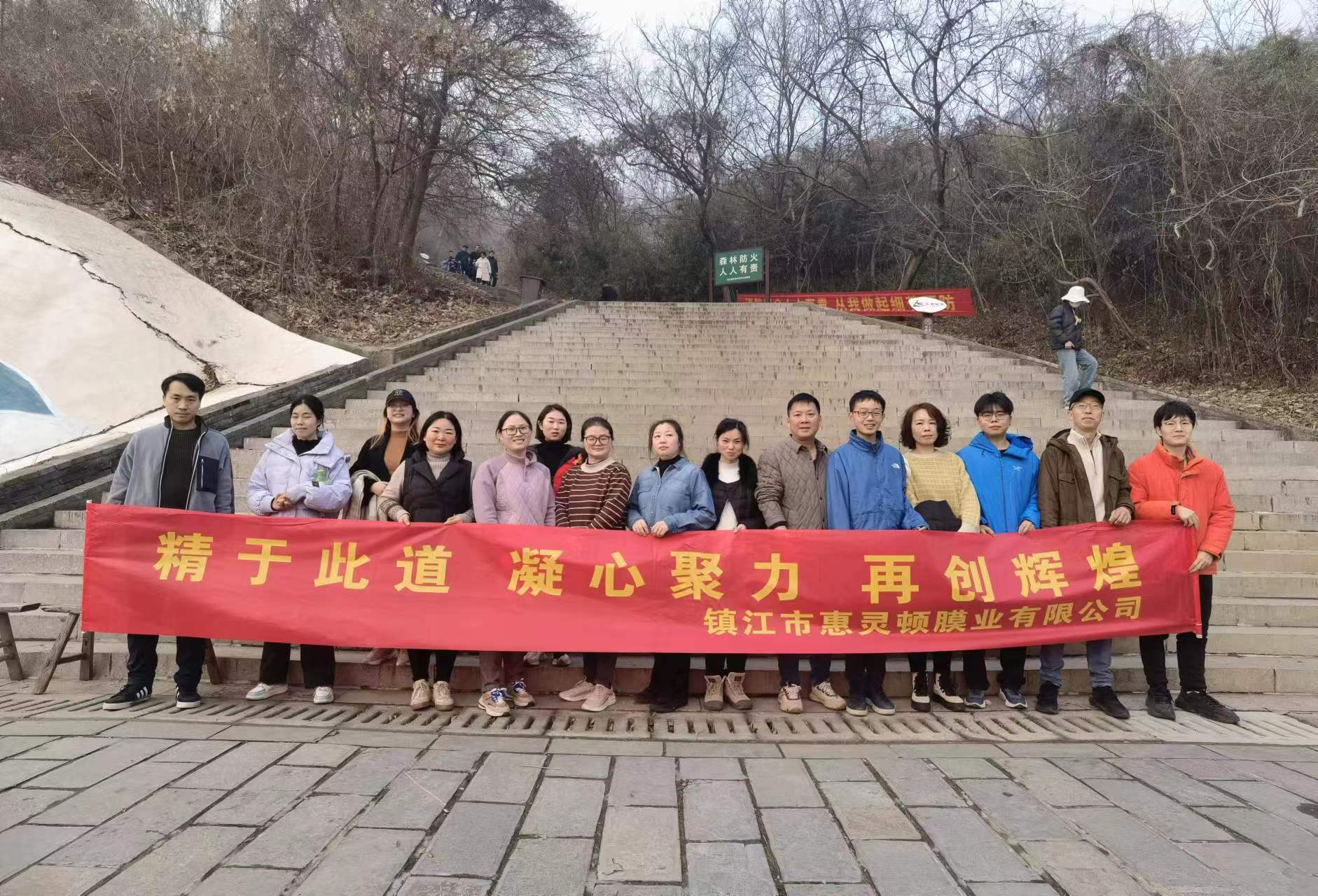 近日公司組織開展“精于此道,凝心聚力,再創輝煌”為主題的徒步登山團建活動。